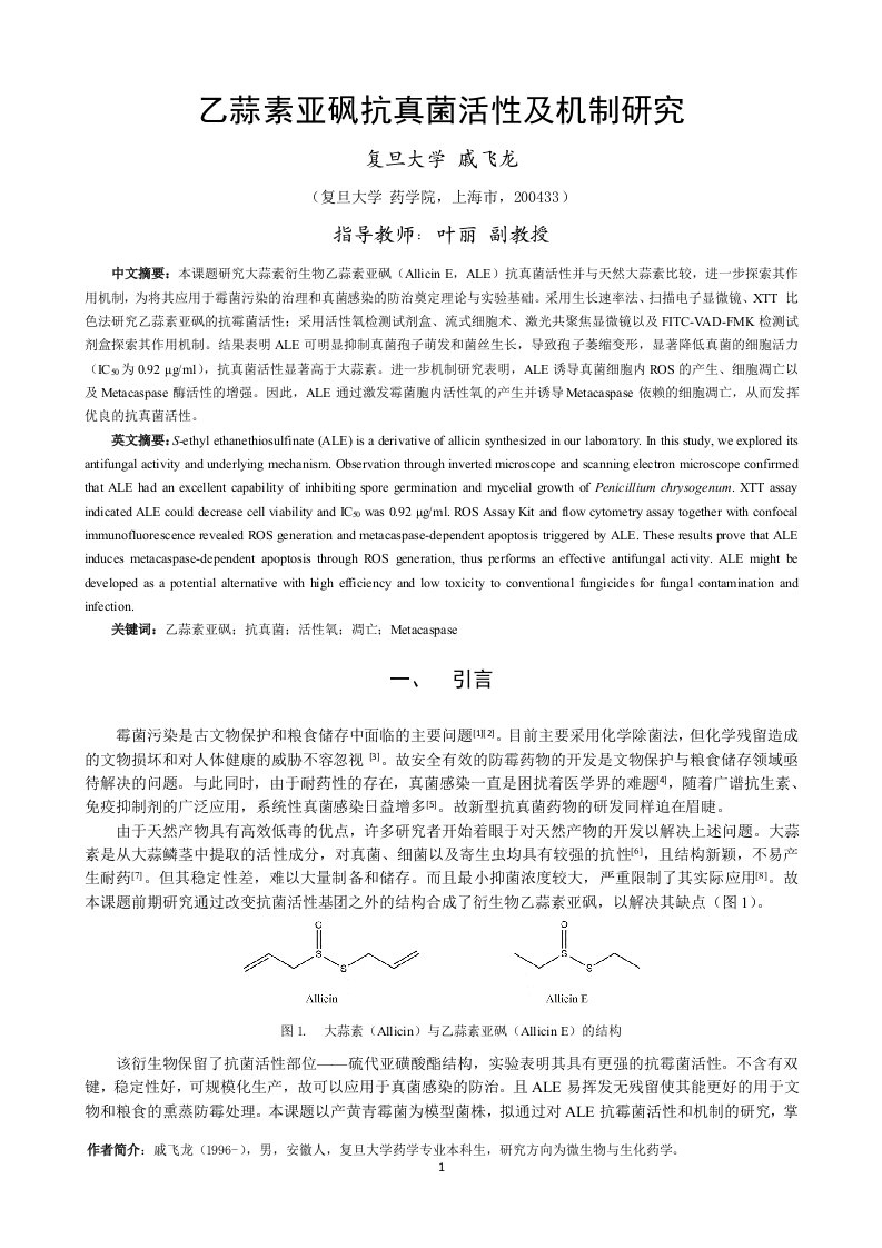 乙蒜素亚砜抗真菌活性及机制研究