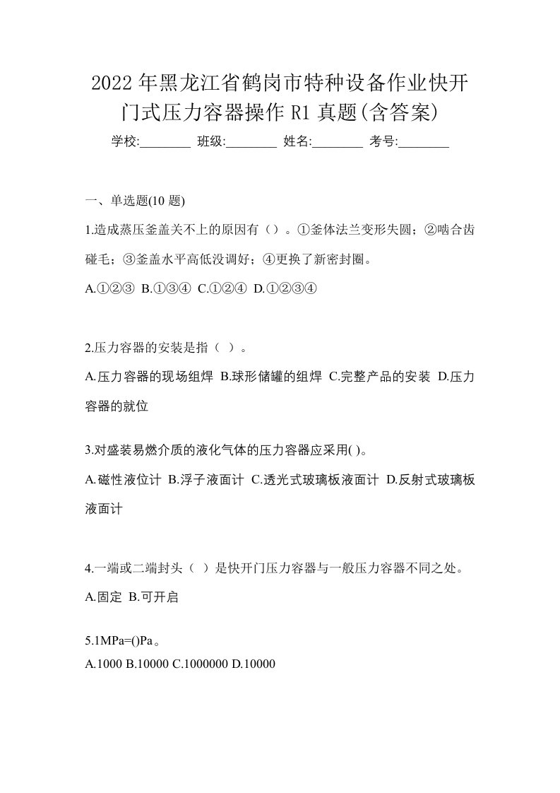 2022年黑龙江省鹤岗市特种设备作业快开门式压力容器操作R1真题含答案