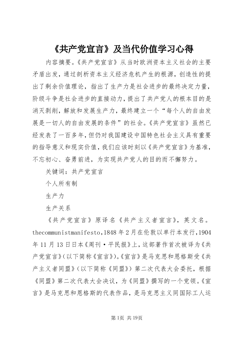 《共产党宣言》及当代价值学习心得