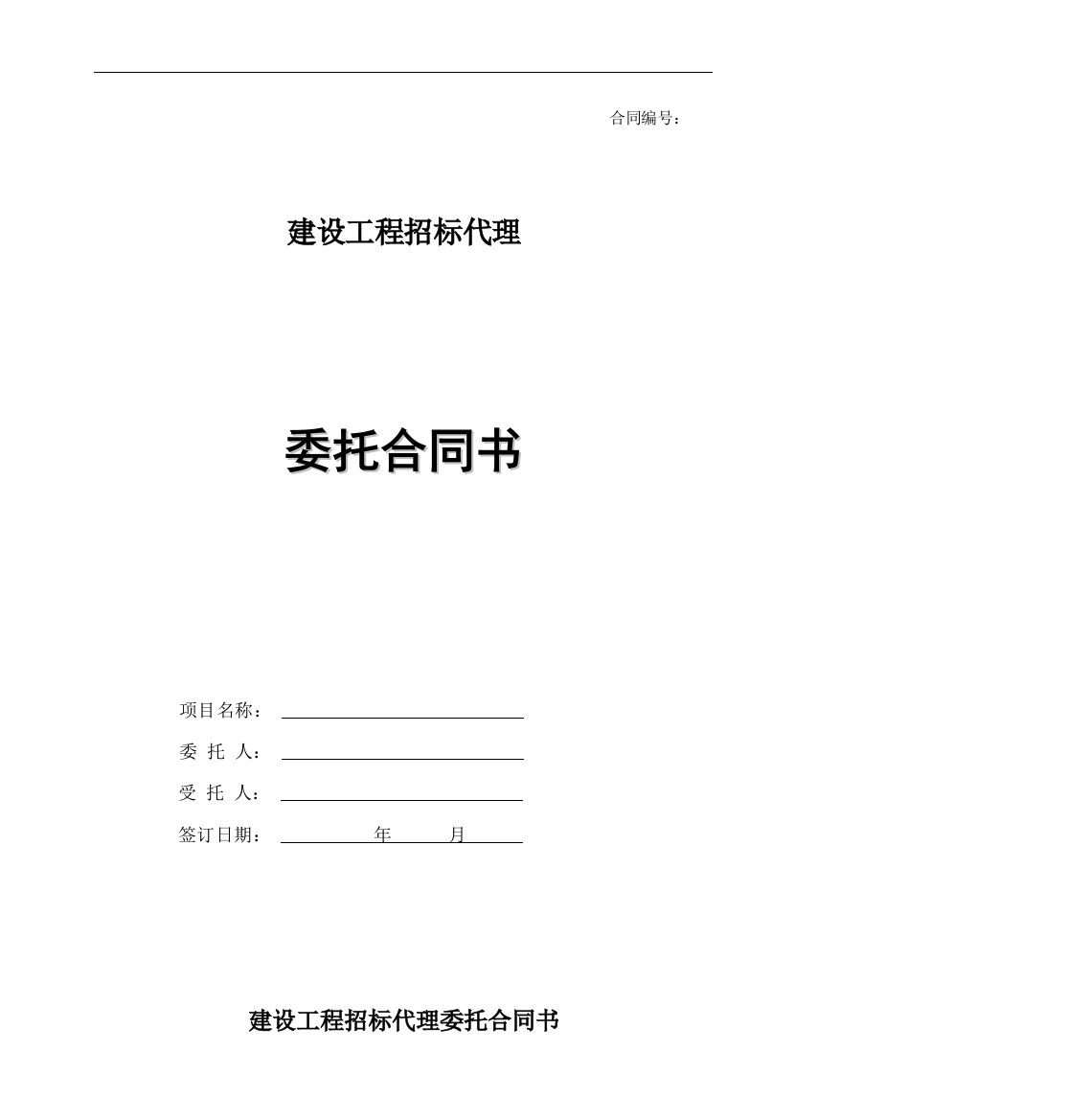 最新版建设工程招标代理委托合同