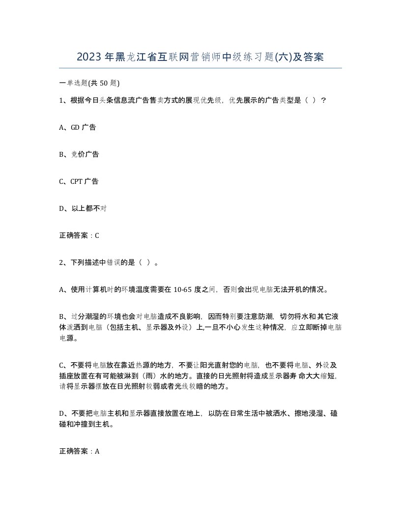 2023年黑龙江省互联网营销师中级练习题六及答案