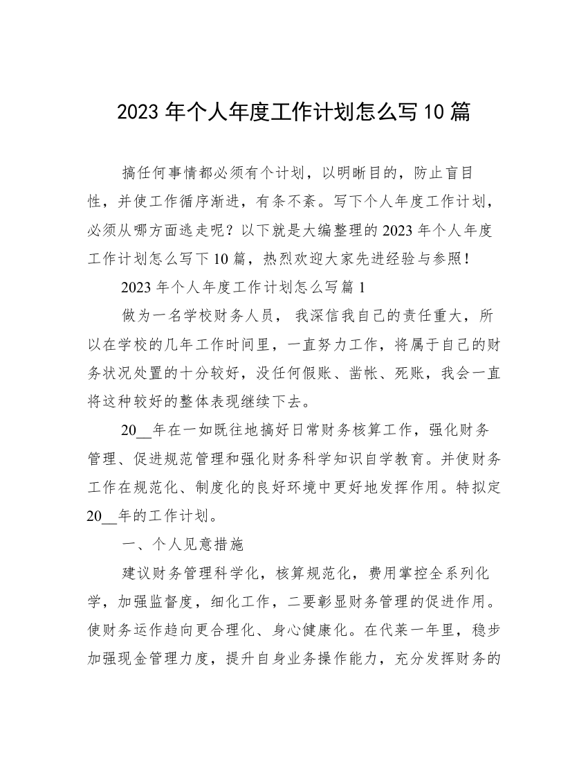 2023年个人年度工作计划怎么写10篇