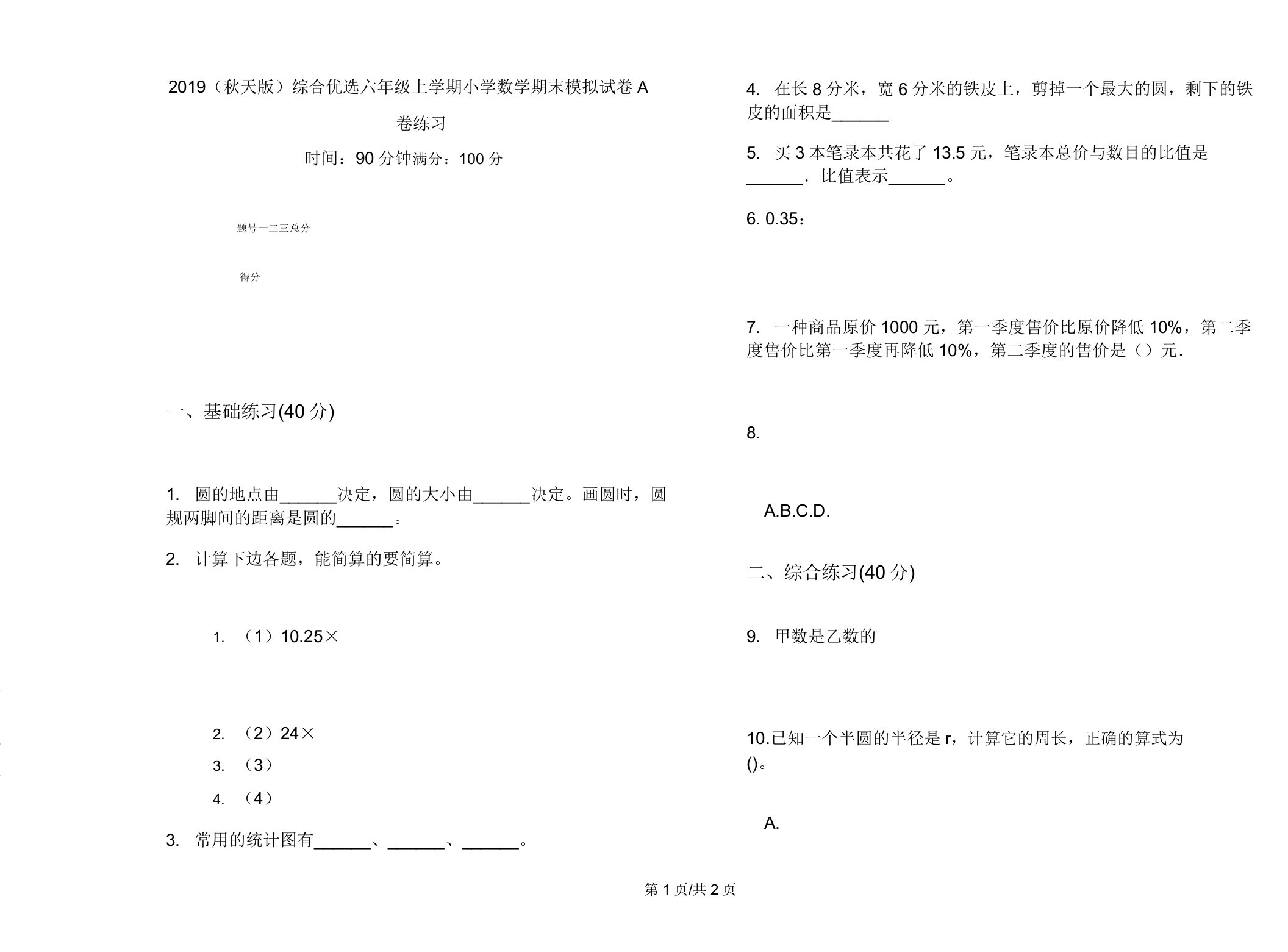 2019(秋季版)综合六年级上学期小学数学期末模拟试卷A卷练习2