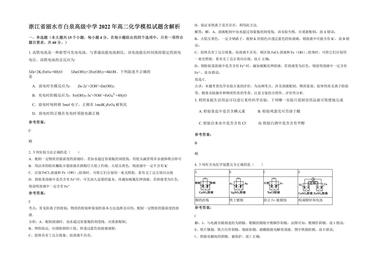 浙江省丽水市白泉高级中学2022年高二化学模拟试题含解析