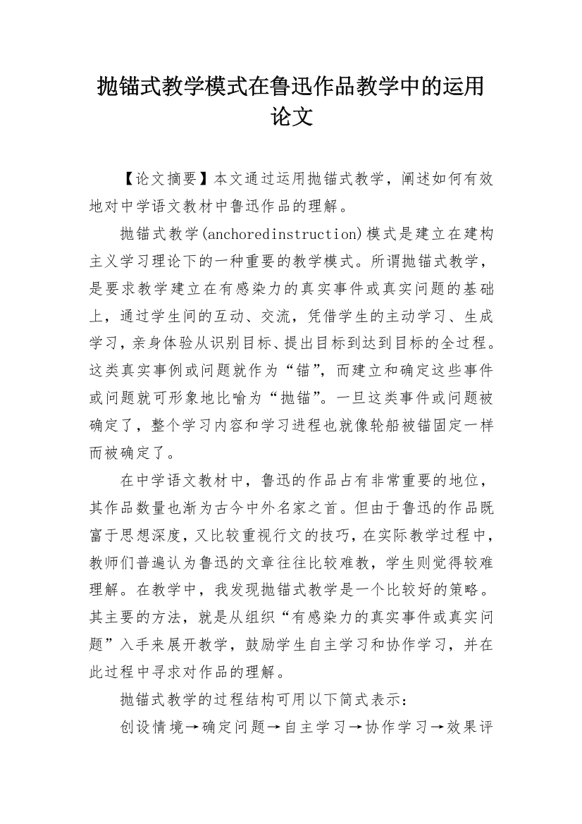 抛锚式教学模式在鲁迅作品教学中的运用论文_1