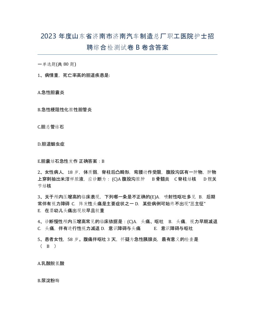 2023年度山东省济南市济南汽车制造总厂职工医院护士招聘综合检测试卷B卷含答案