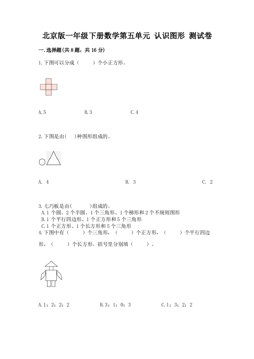 北京版一年级下册数学第五单元-认识图形-测试卷(基础题)