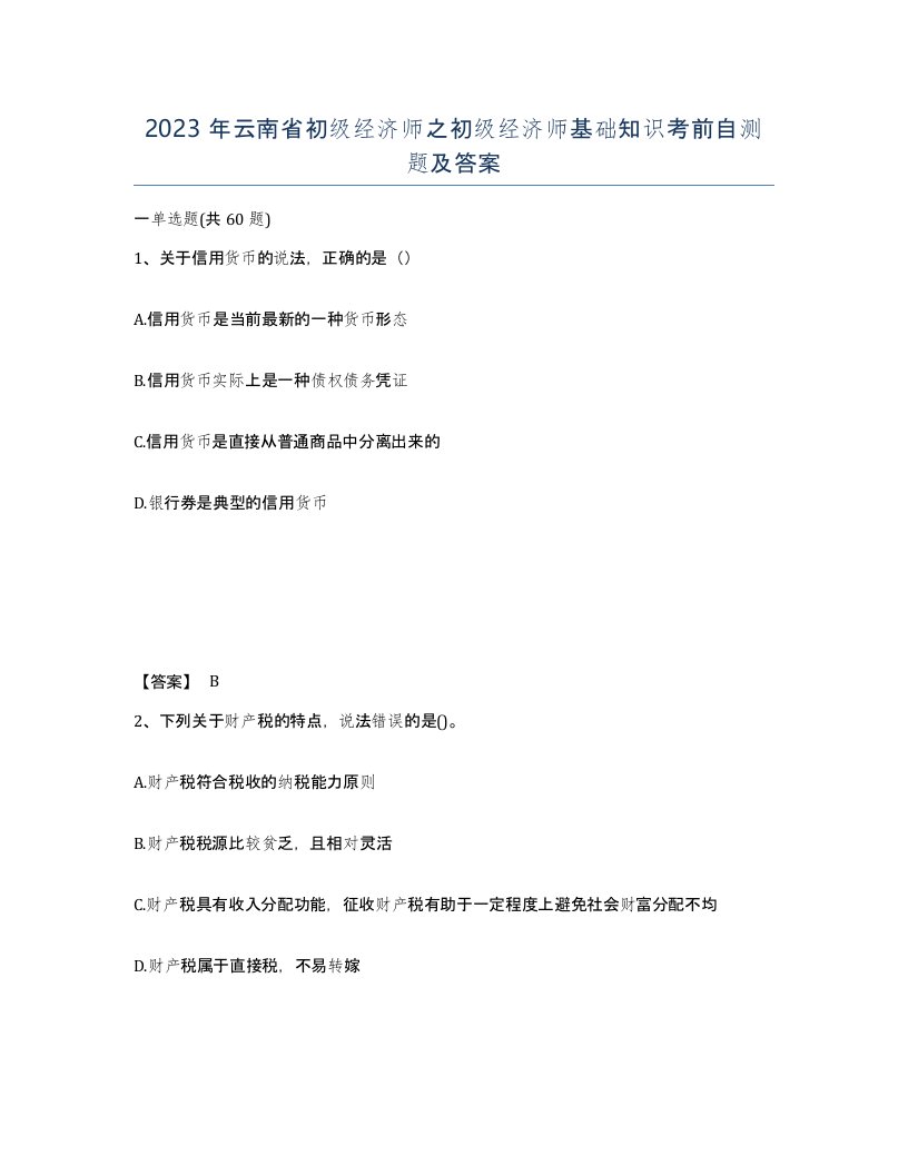 2023年云南省初级经济师之初级经济师基础知识考前自测题及答案