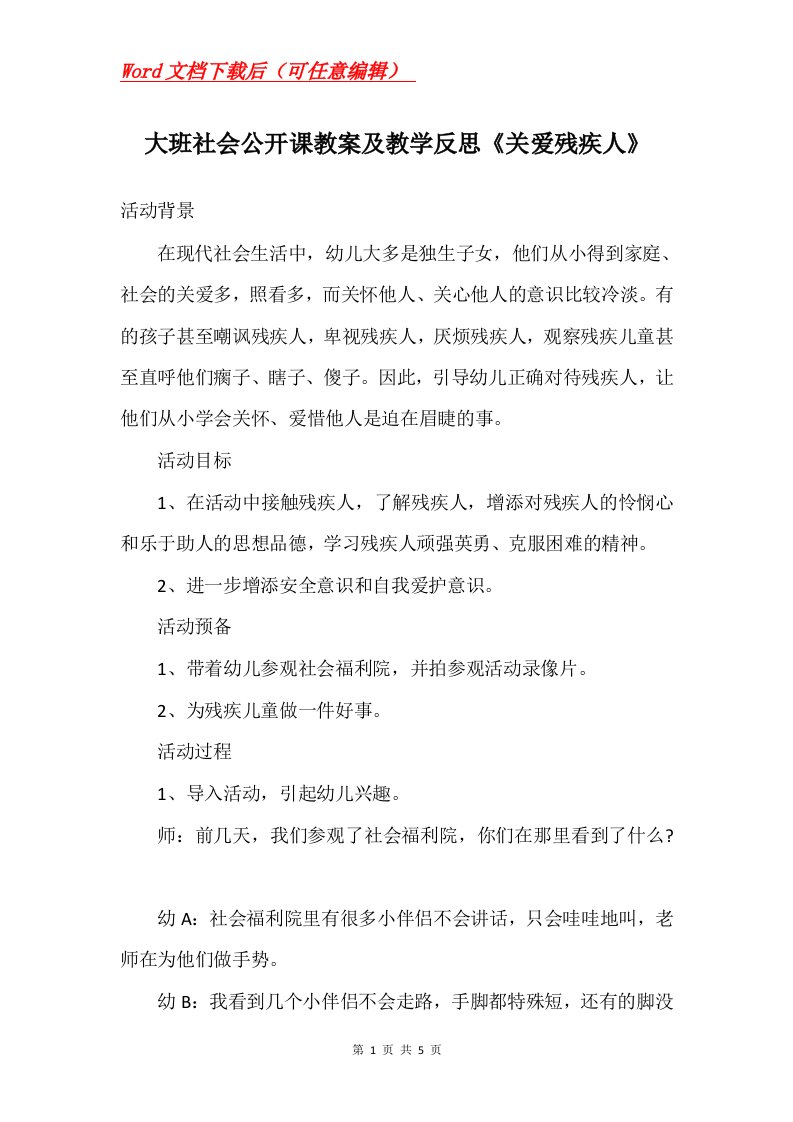 大班社会公开课教案及教学反思关爱残疾人