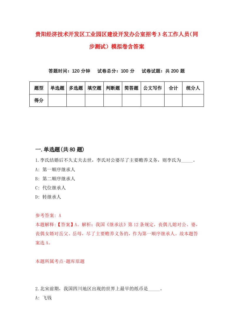 贵阳经济技术开发区工业园区建设开发办公室招考3名工作人员同步测试模拟卷含答案2