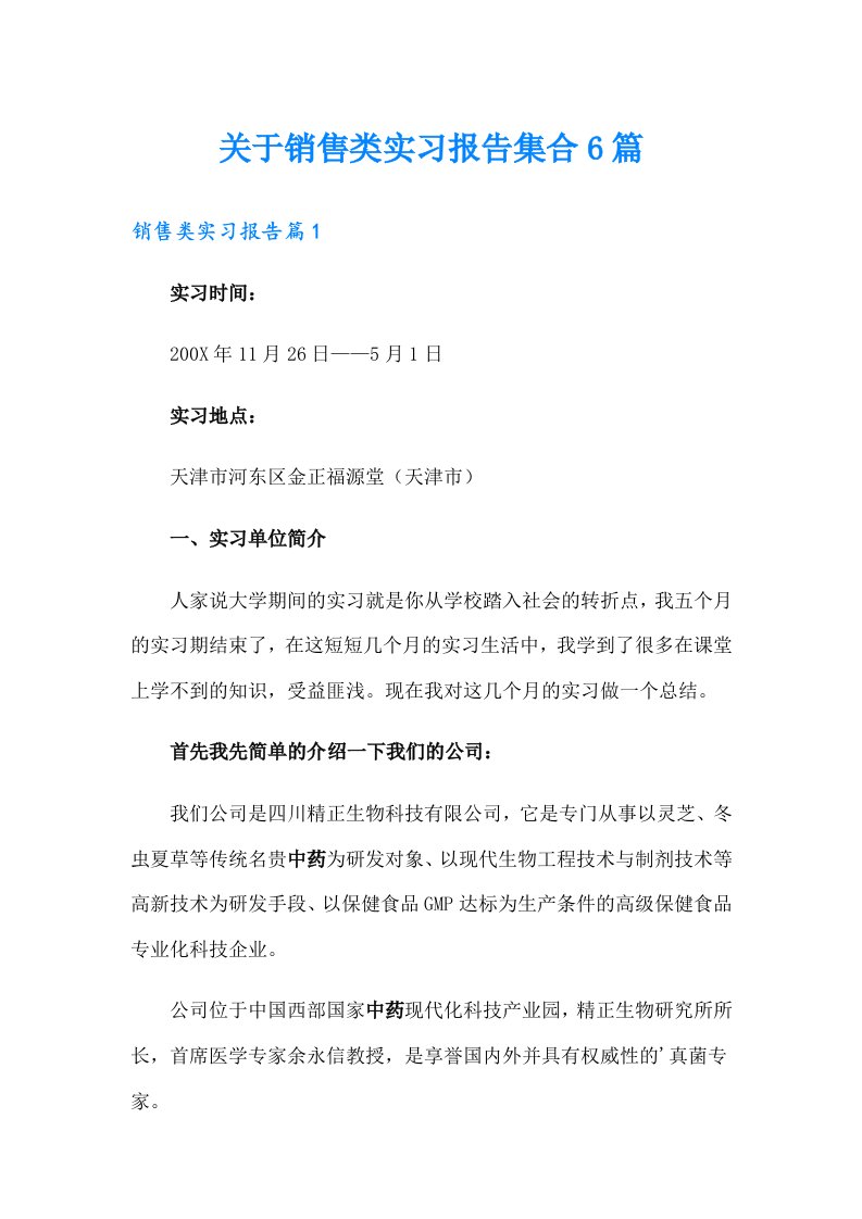 关于销售类实习报告集合6篇