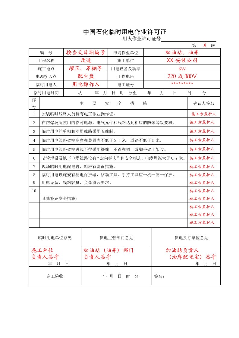 中国石化临时用电作业许可证(模板)