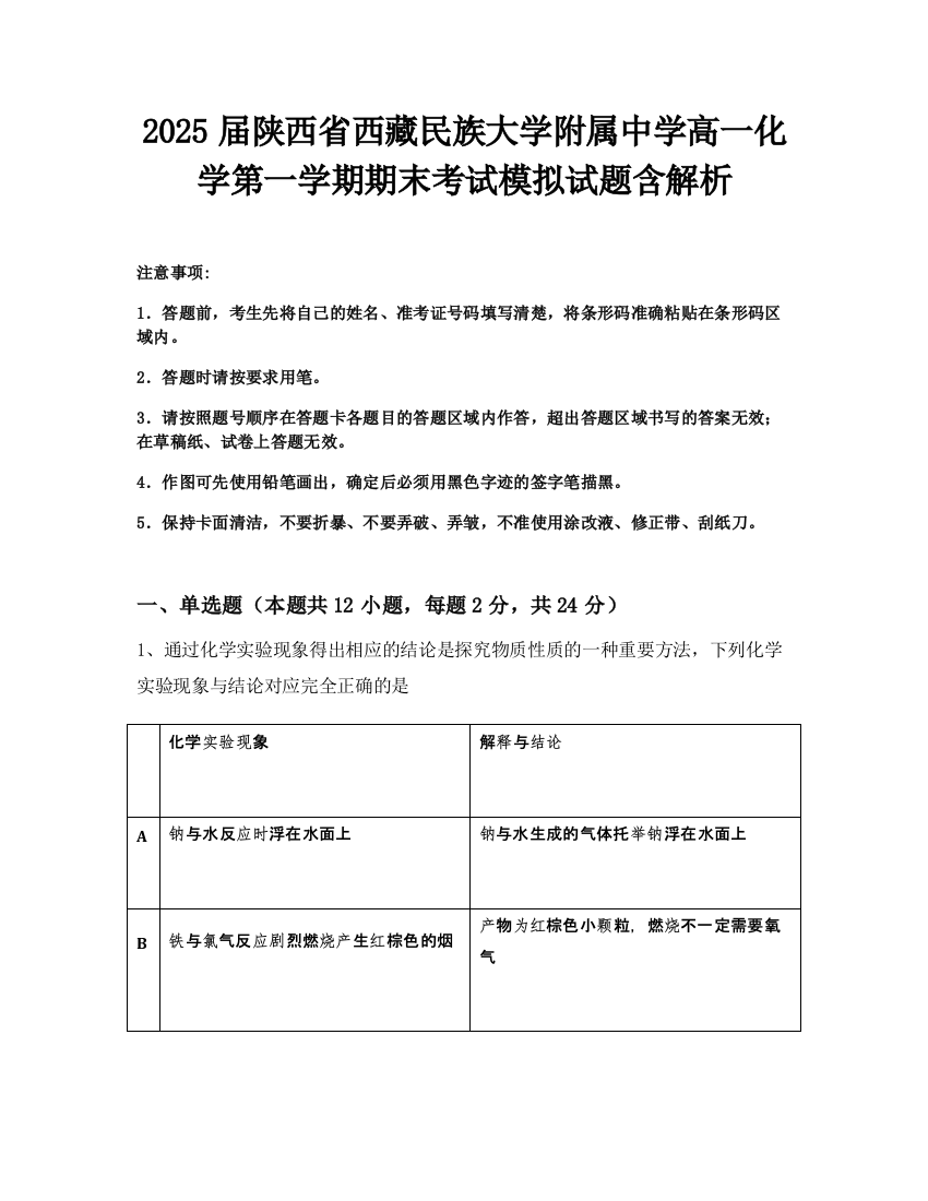 2025届陕西省西藏民族大学附属中学高一化学第一学期期末考试模拟试题含解析