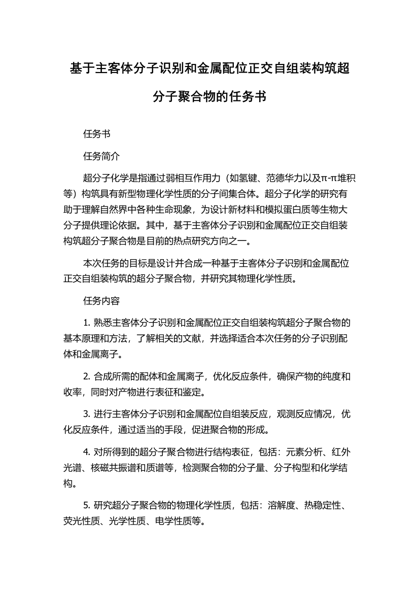 基于主客体分子识别和金属配位正交自组装构筑超分子聚合物的任务书