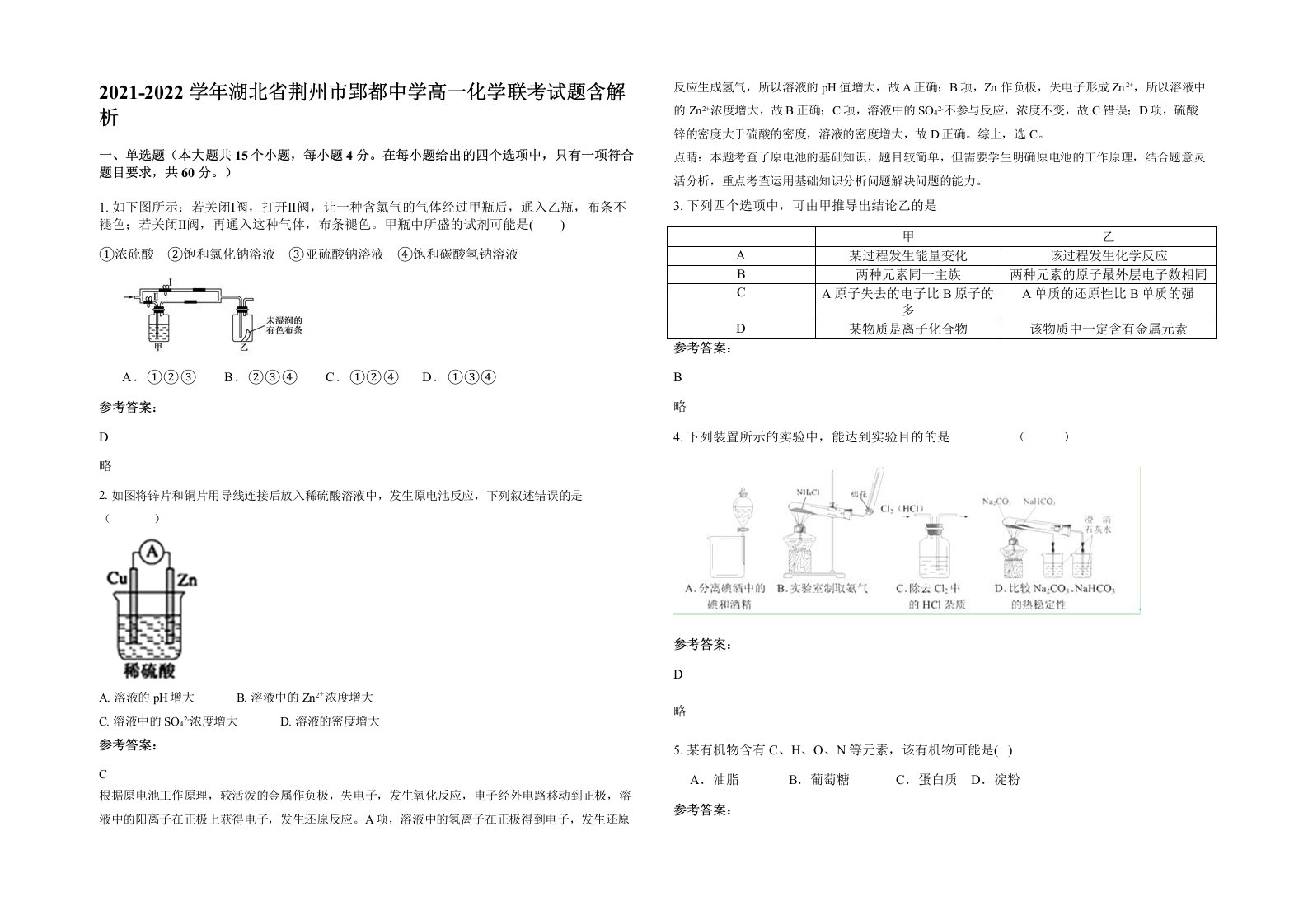 2021-2022学年湖北省荆州市郢都中学高一化学联考试题含解析