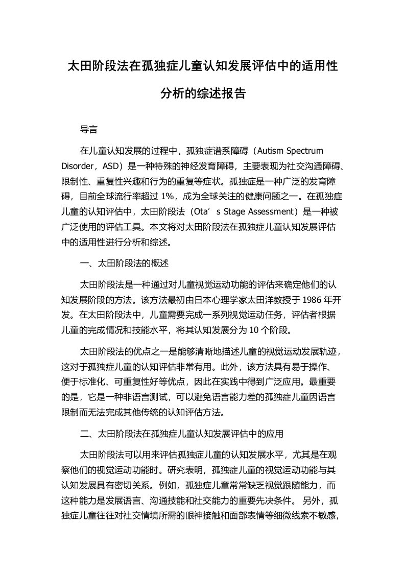 太田阶段法在孤独症儿童认知发展评估中的适用性分析的综述报告