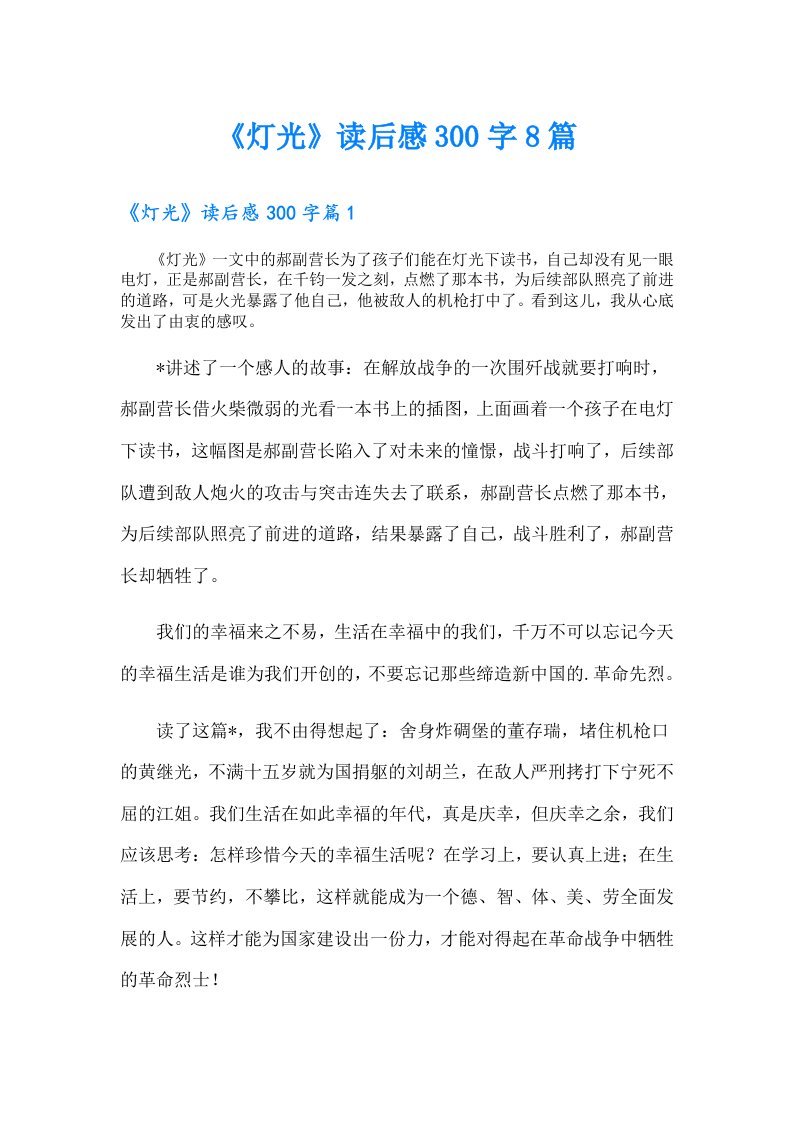 《灯光》读后感300字8篇