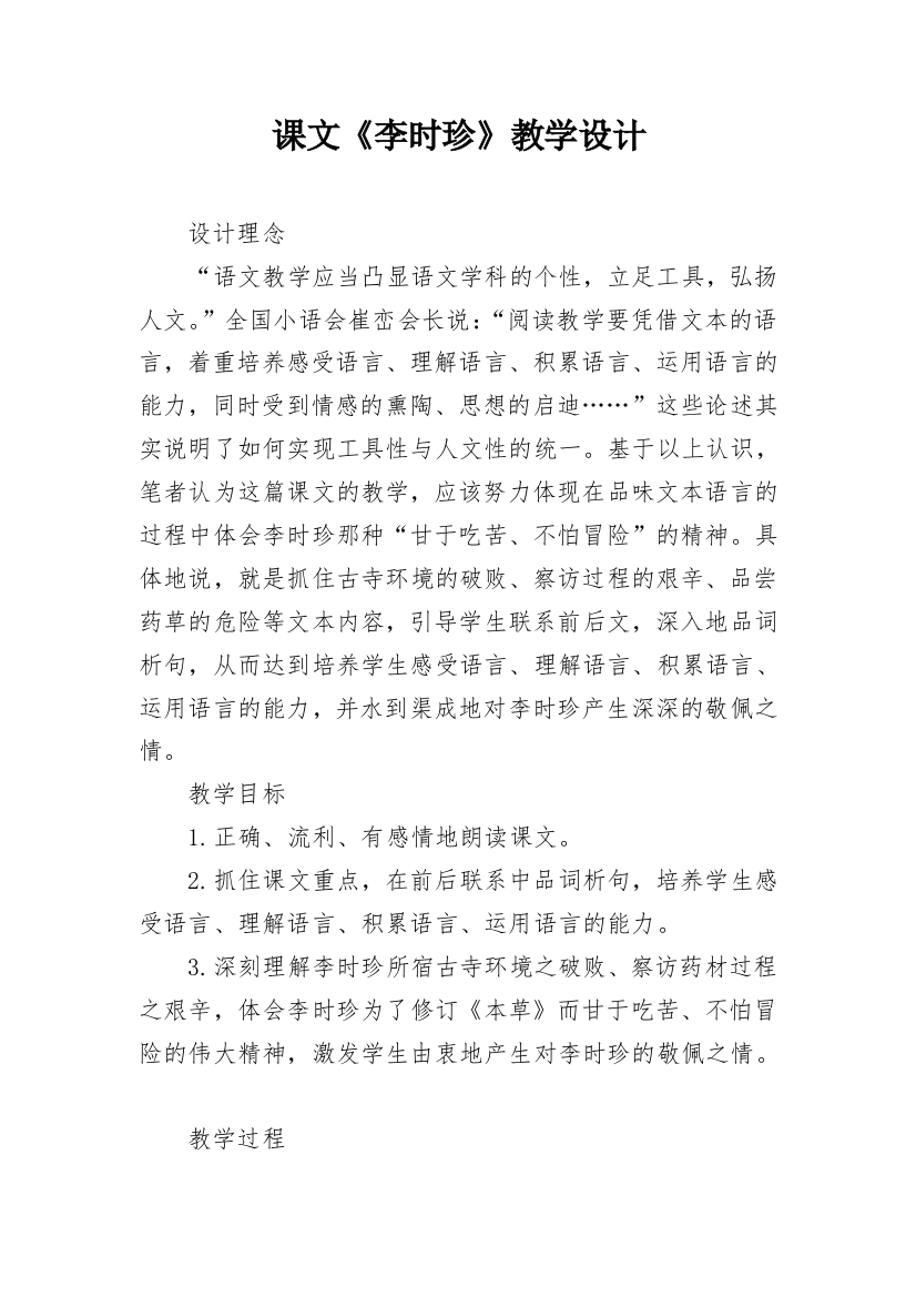 课文《李时珍》教学设计_1