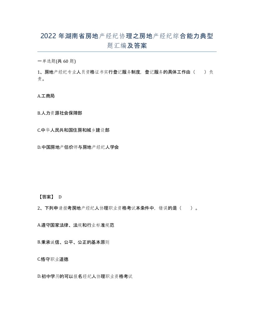 2022年湖南省房地产经纪协理之房地产经纪综合能力典型题汇编及答案