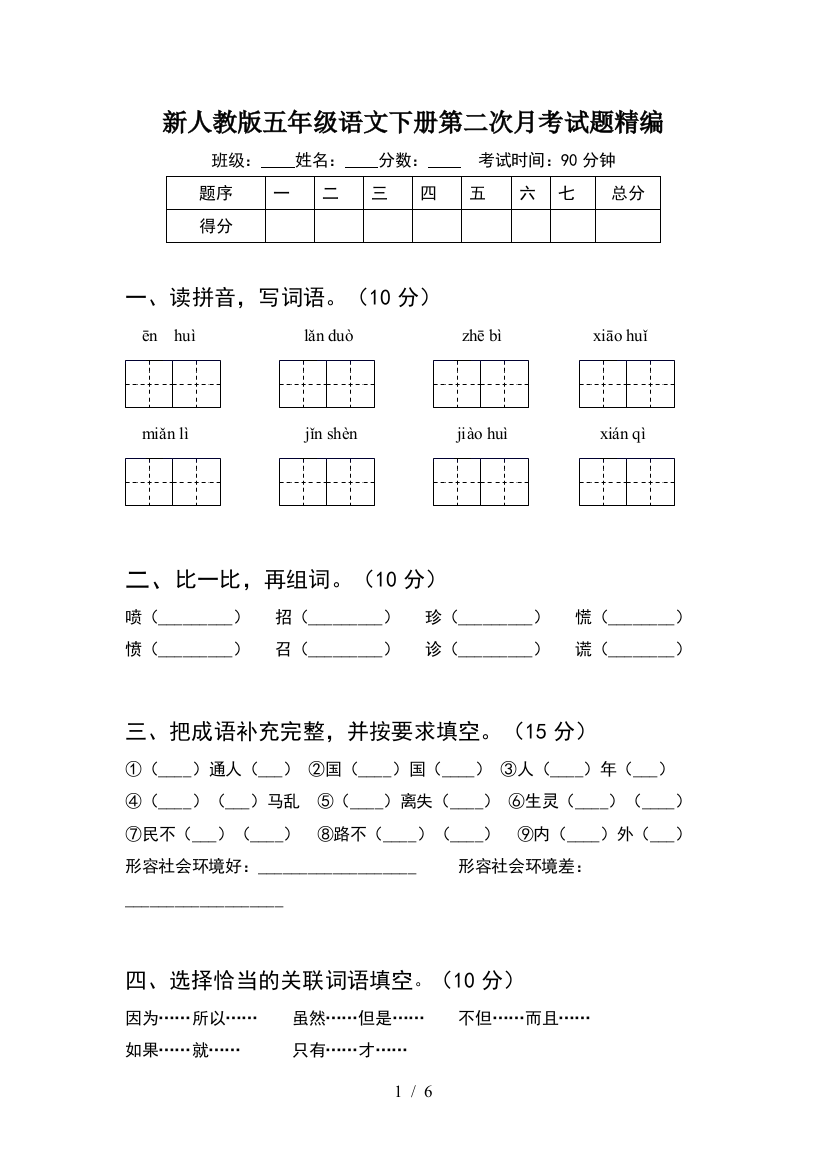 新人教版五年级语文下册第二次月考试题精编