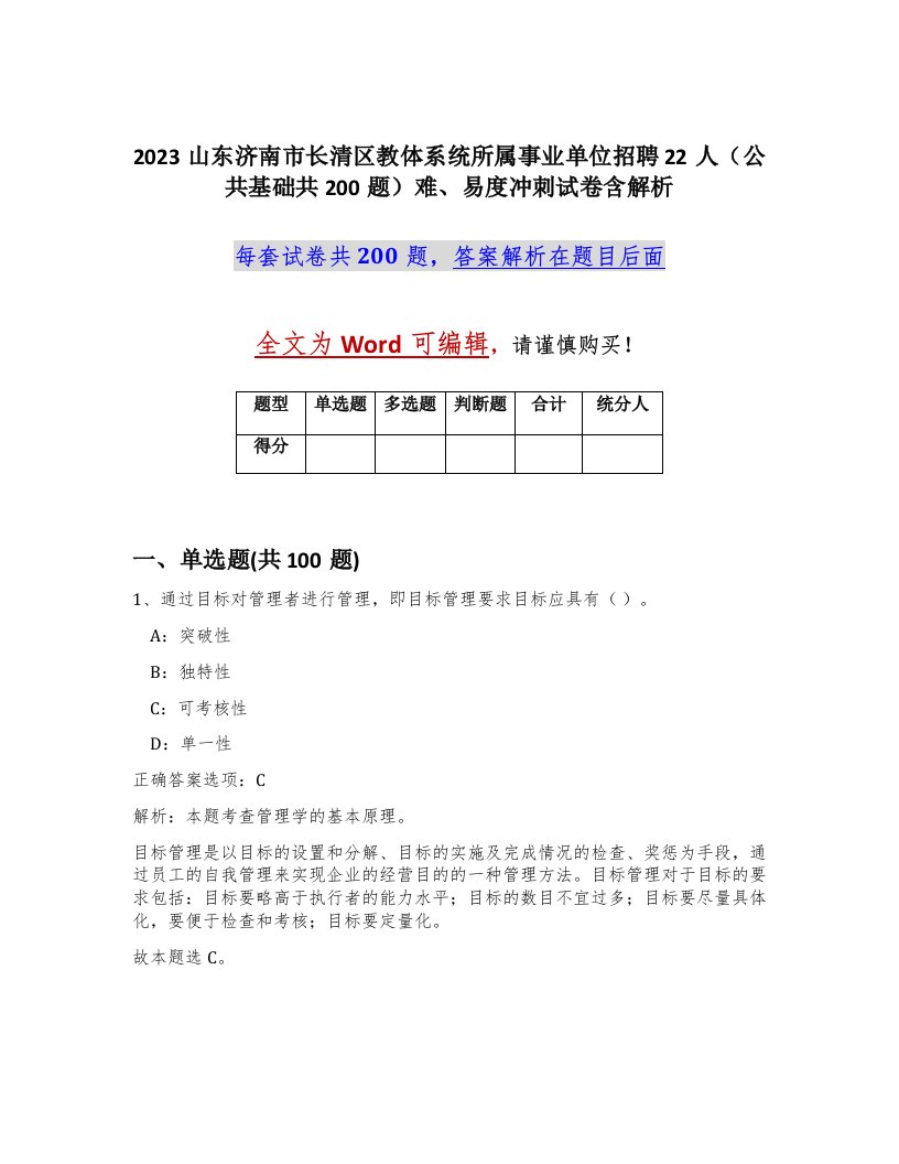 2023山东济南市长清区教体系统所属事业单位招聘22人公共基础共200题难易度冲刺试卷含解析