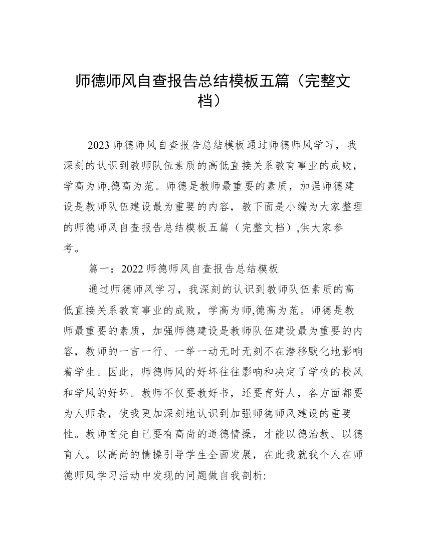 师德师风自查报告总结模板五篇（完整文档）