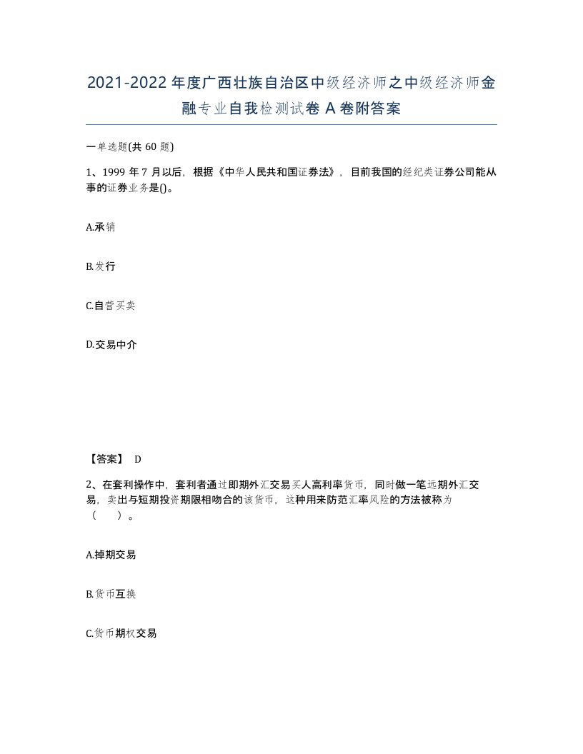 2021-2022年度广西壮族自治区中级经济师之中级经济师金融专业自我检测试卷A卷附答案