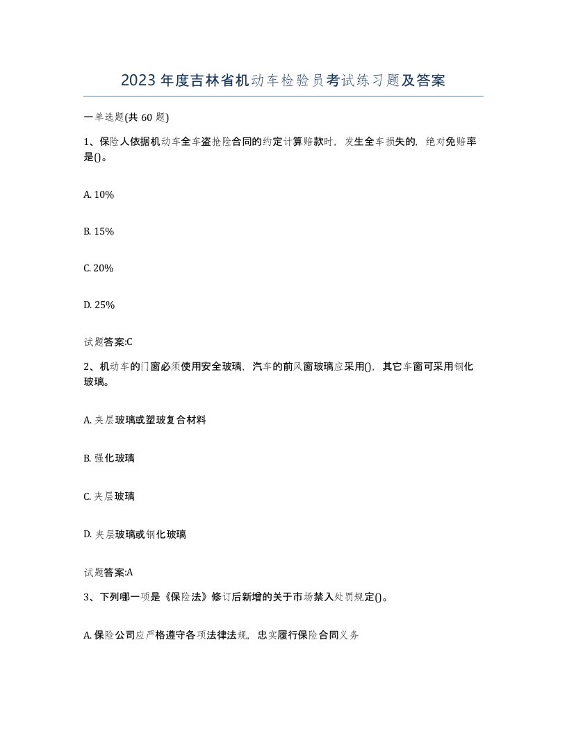 2023年度吉林省机动车检验员考试练习题及答案