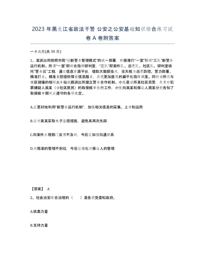 2023年黑龙江省政法干警公安之公安基础知识综合练习试卷A卷附答案