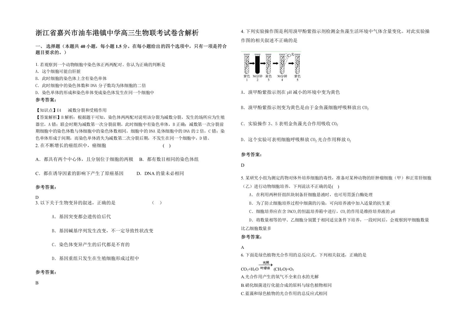 浙江省嘉兴市油车港镇中学高三生物联考试卷含解析