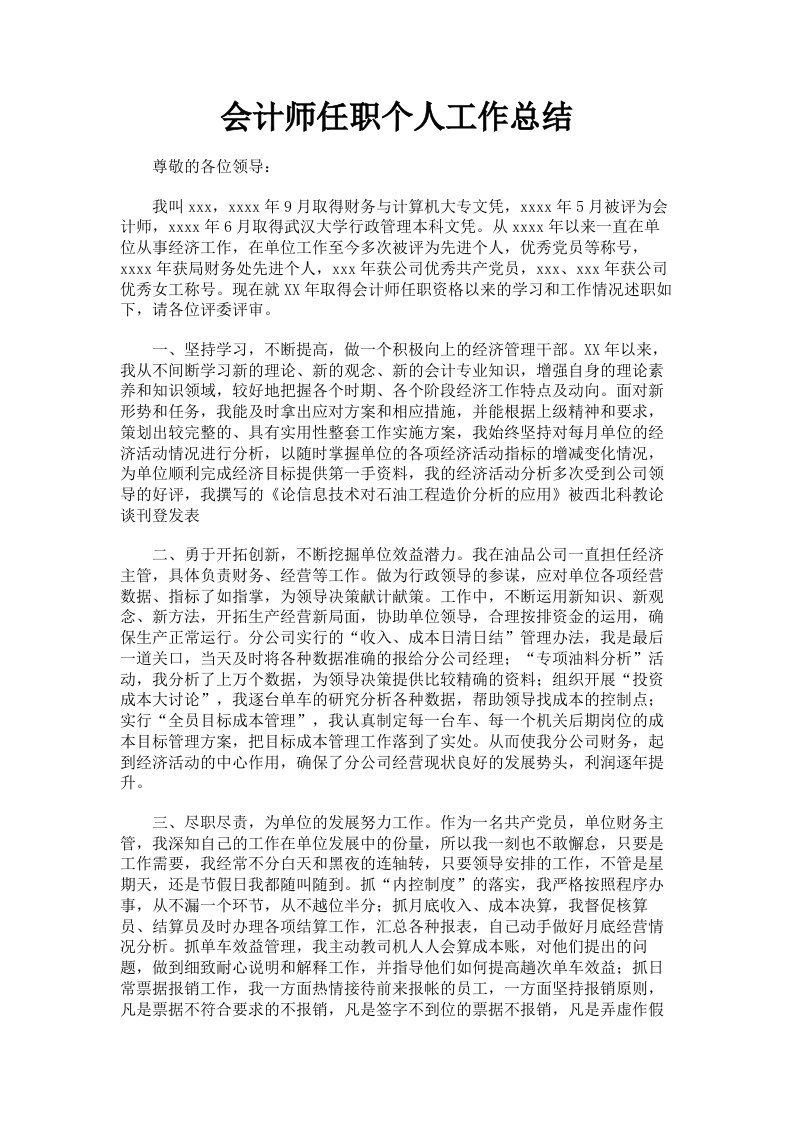 会计师任职个人工作总结