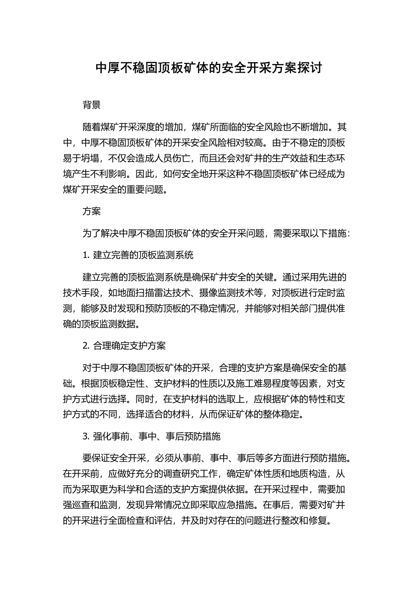 中厚不稳固顶板矿体的安全开采方案探讨