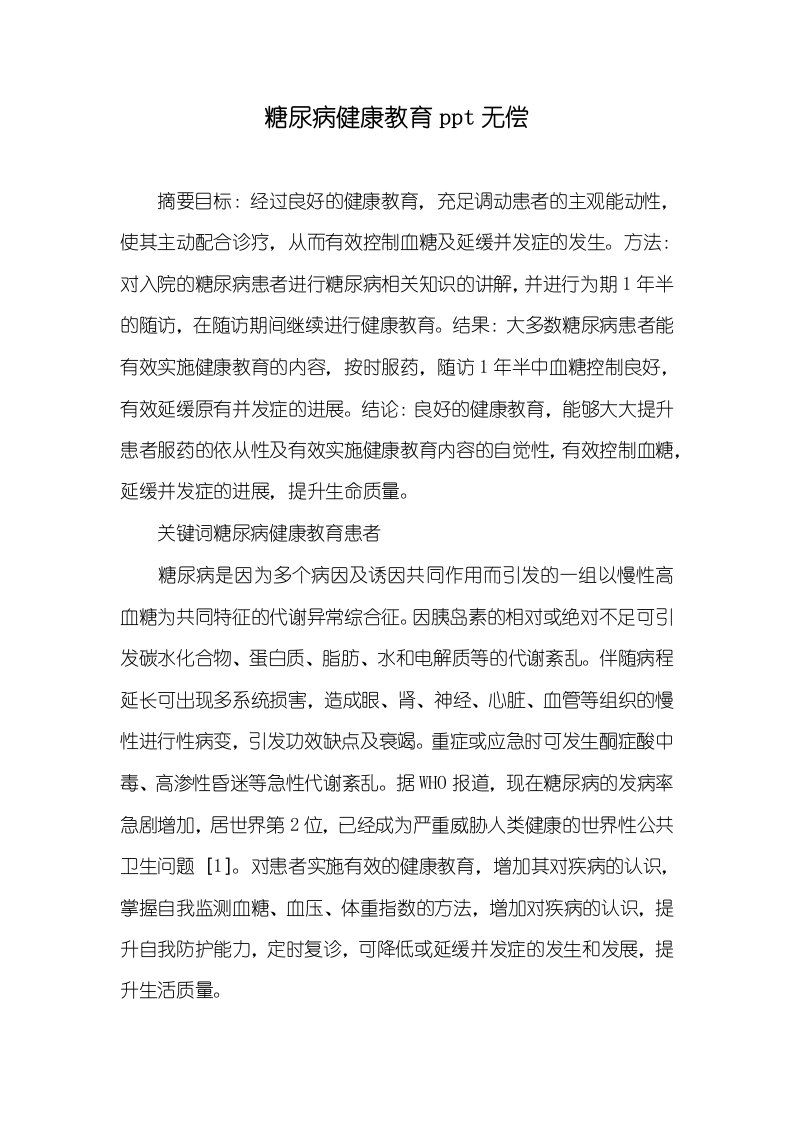 糖尿病健康教育ppt无偿