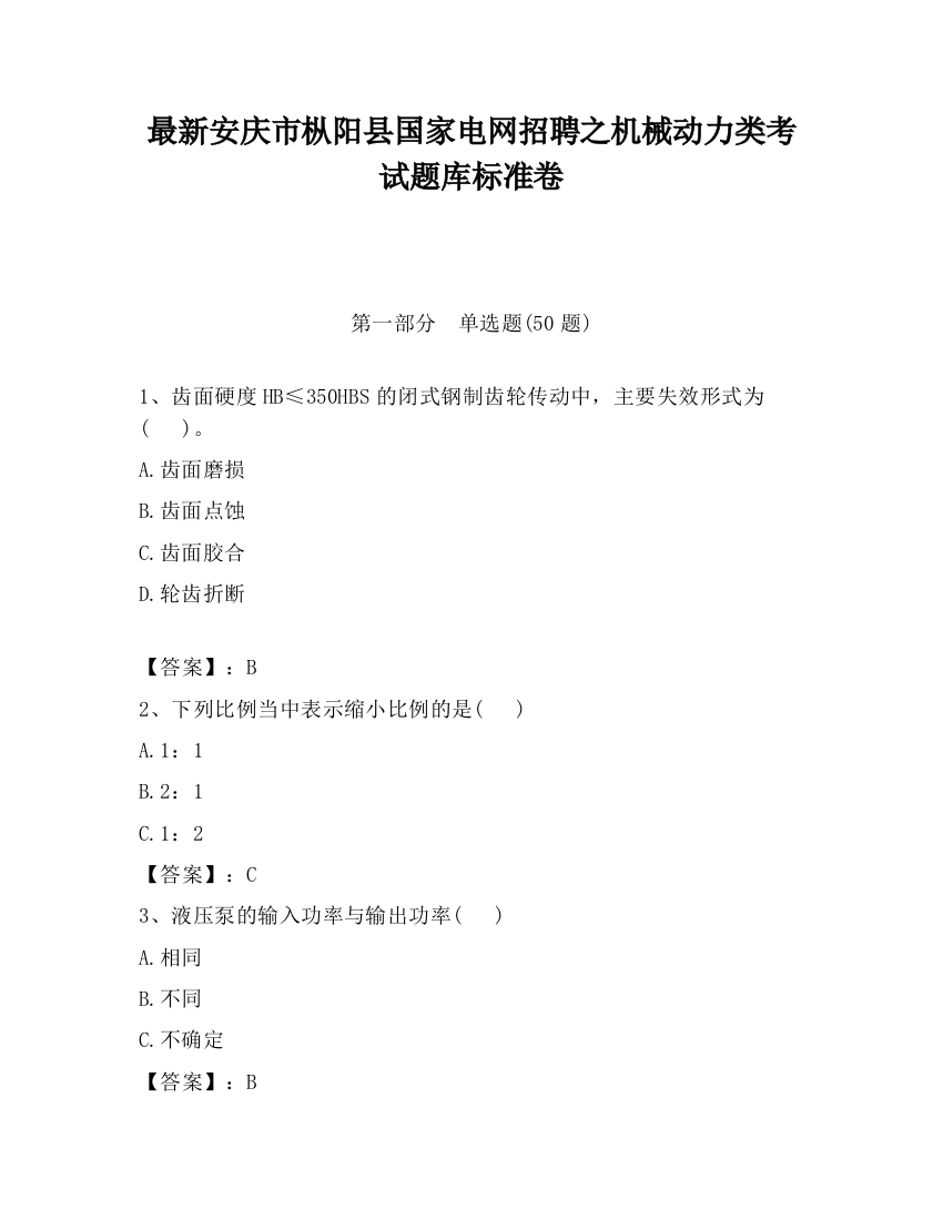 最新安庆市枞阳县国家电网招聘之机械动力类考试题库标准卷