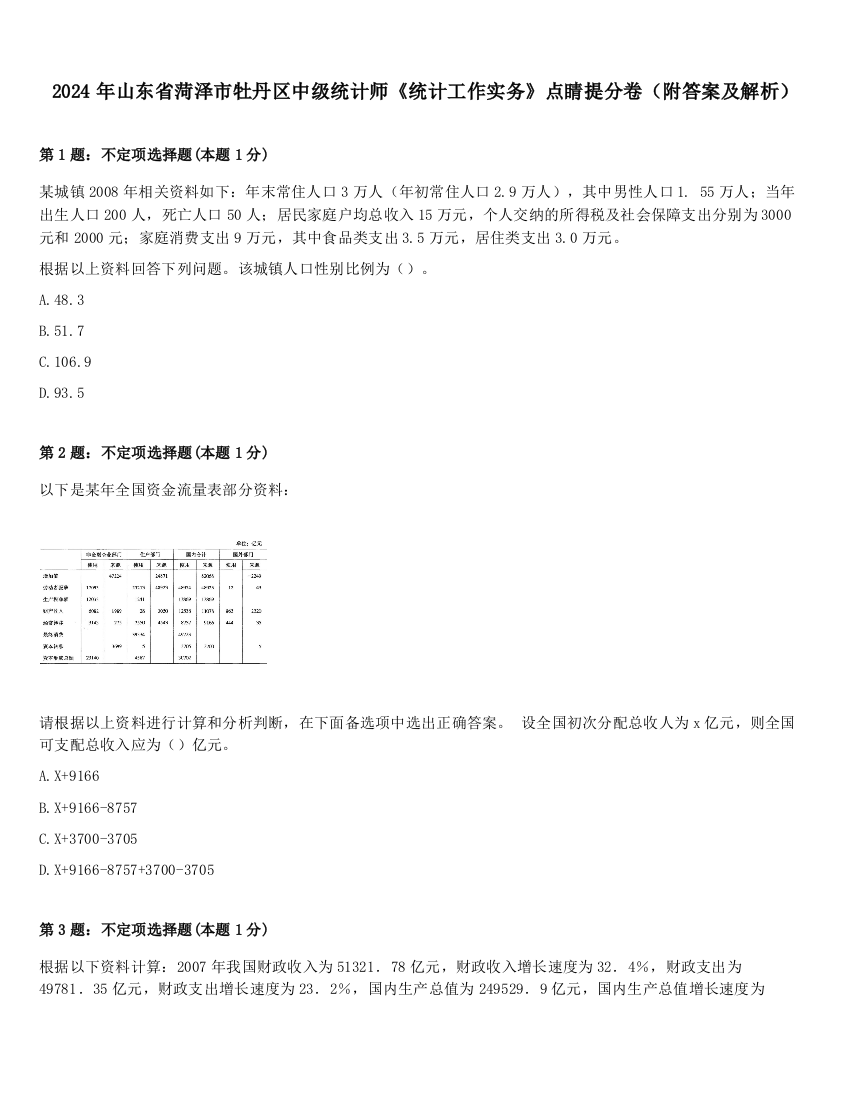 2024年山东省菏泽市牡丹区中级统计师《统计工作实务》点睛提分卷（附答案及解析）