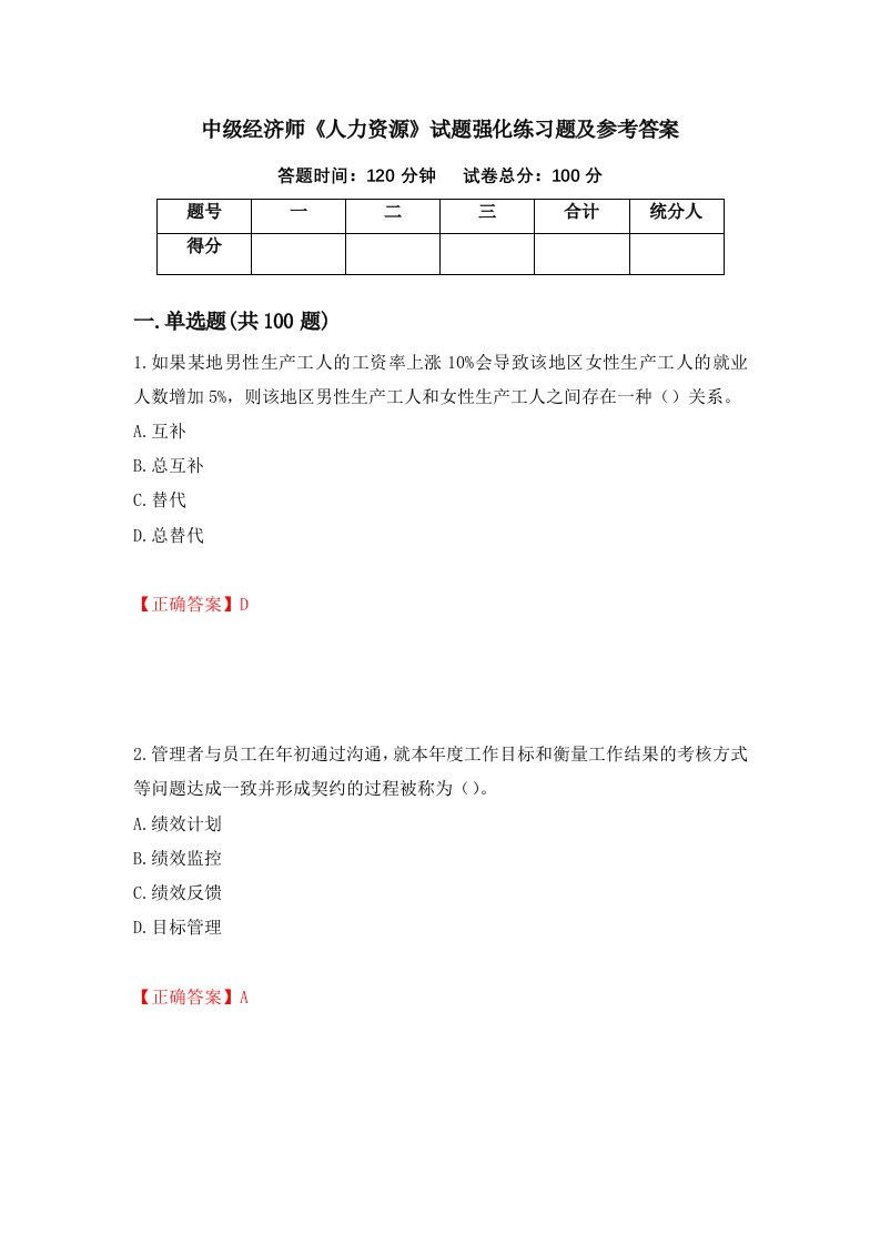 中级经济师人力资源试题强化练习题及参考答案第70套