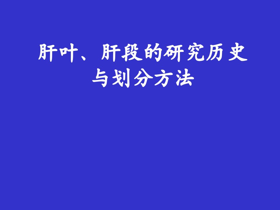 肝叶、肝段的研究历史与划分方法