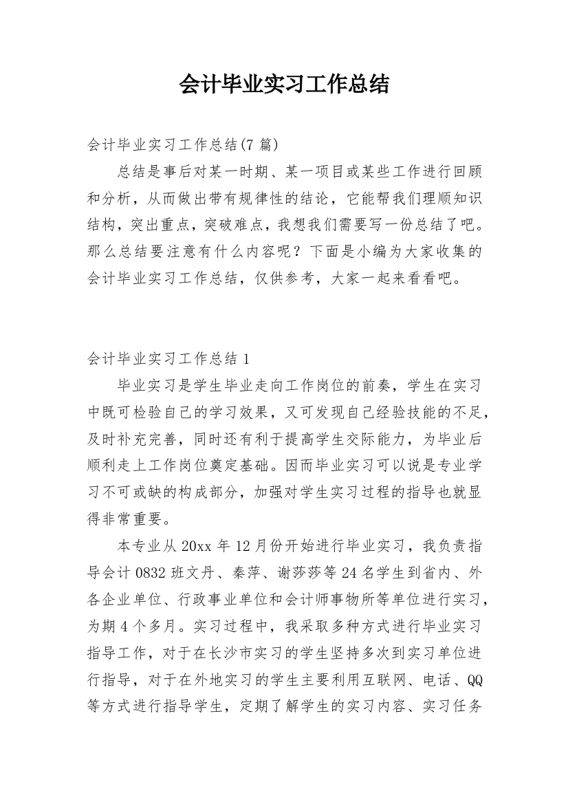 会计毕业实习工作总结_9