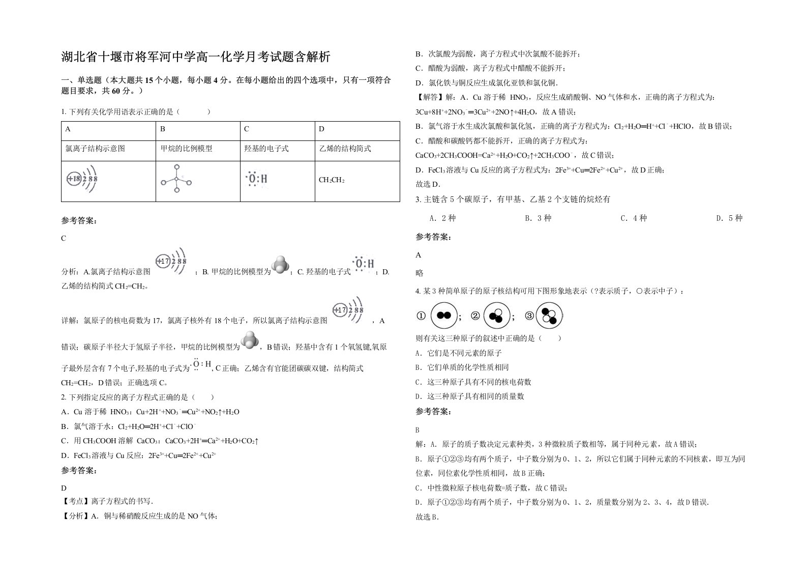 湖北省十堰市将军河中学高一化学月考试题含解析