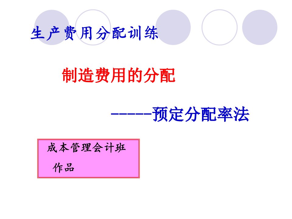 1：制造费用分配——预定分配法