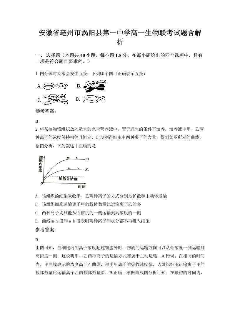 安徽省亳州市涡阳县第一中学高一生物联考试题含解析