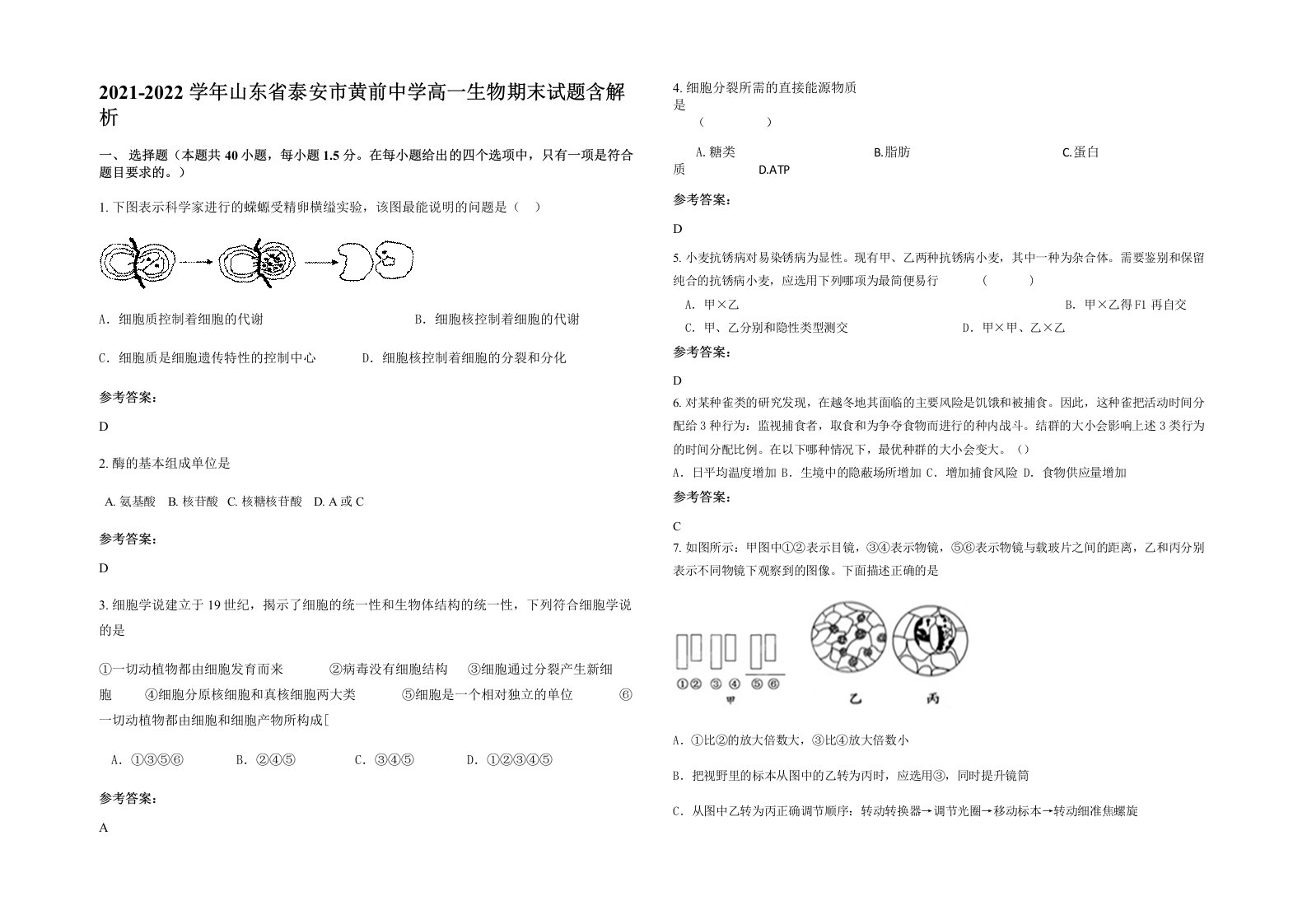 2021-2022学年山东省泰安市黄前中学高一生物期末试题含解析