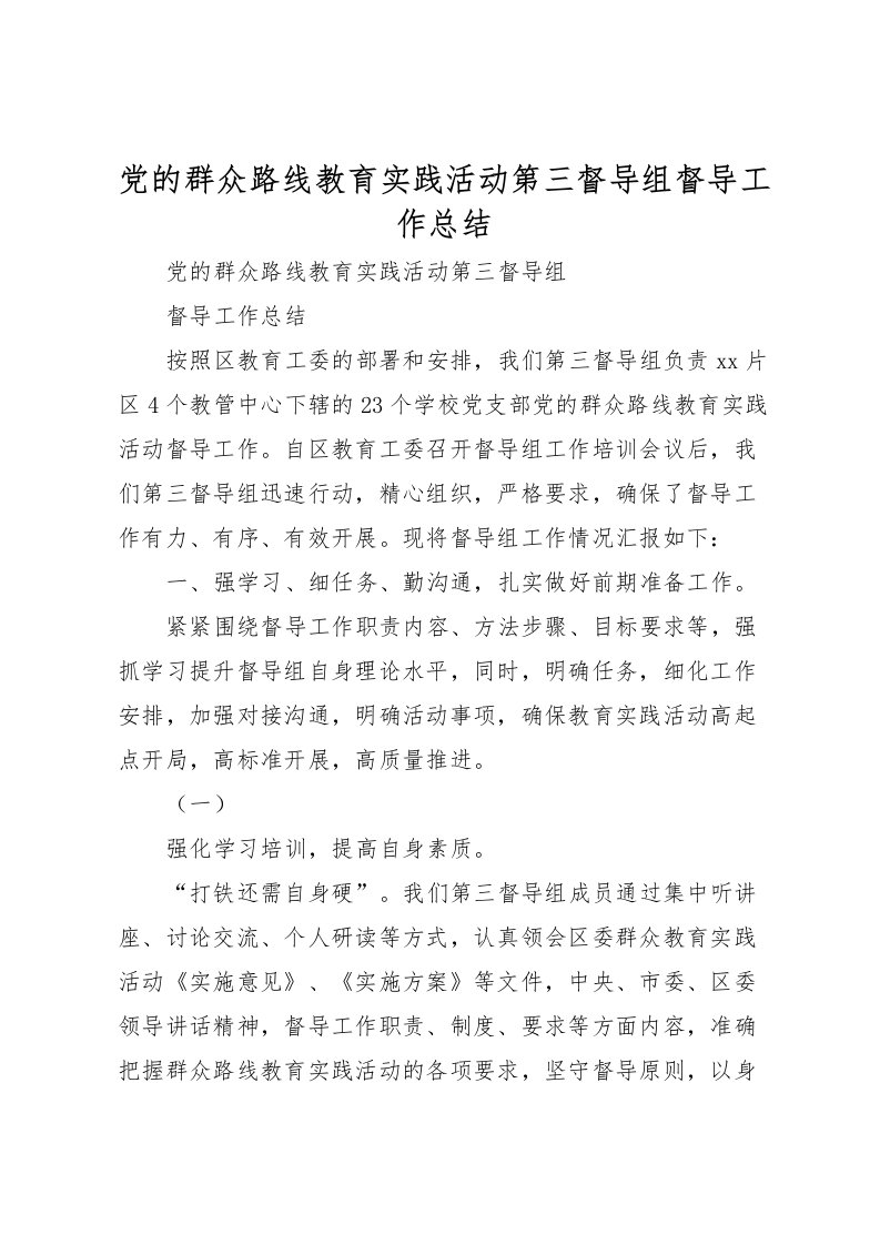 2022党的群众路线教育实践活动第三督导组督导工作总结