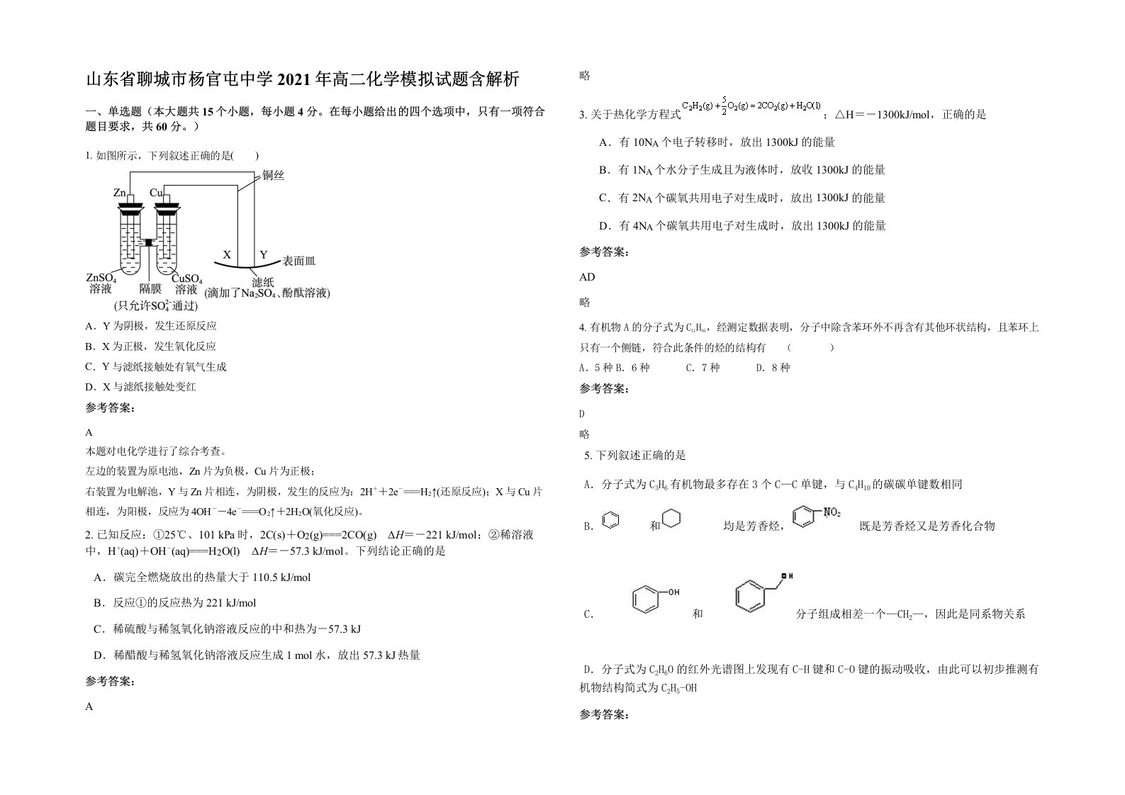 山东省聊城市杨官屯中学2021年高二化学模拟试题含解析