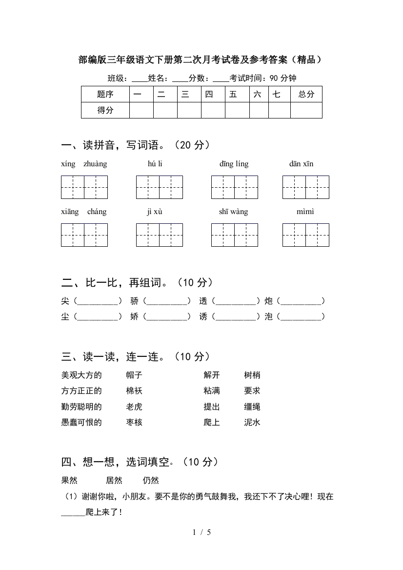 部编版三年级语文下册第二次月考试卷及参考答案(精品)