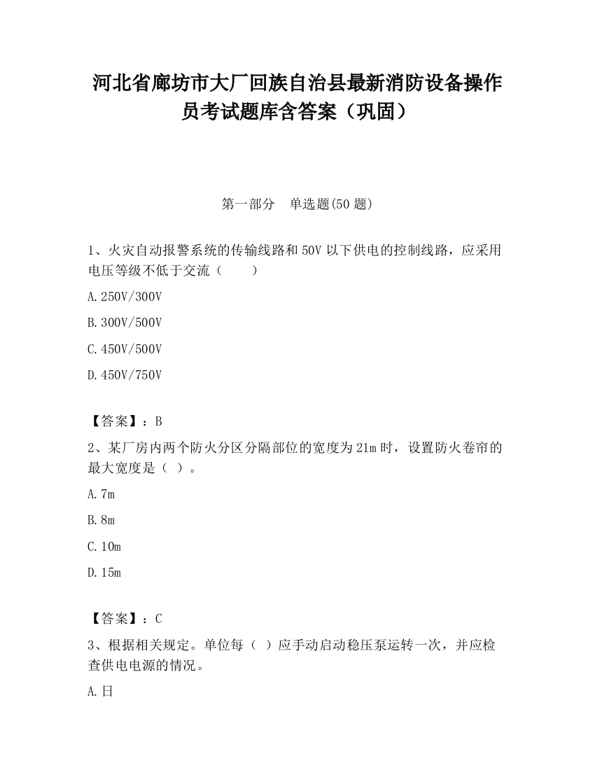 河北省廊坊市大厂回族自治县最新消防设备操作员考试题库含答案（巩固）