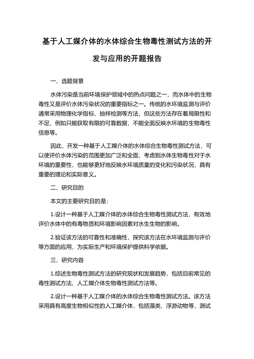 基于人工媒介体的水体综合生物毒性测试方法的开发与应用的开题报告