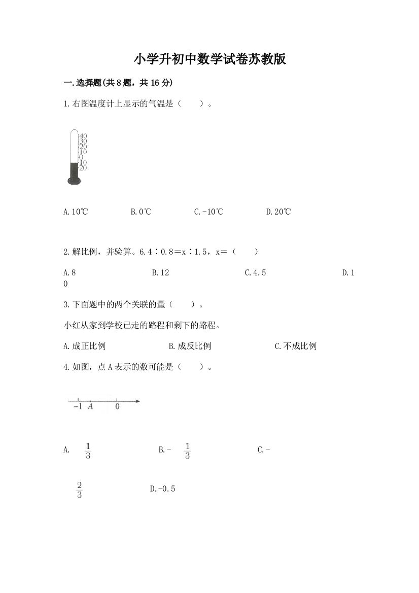 小学升初中数学试卷苏教版附答案【能力提升】