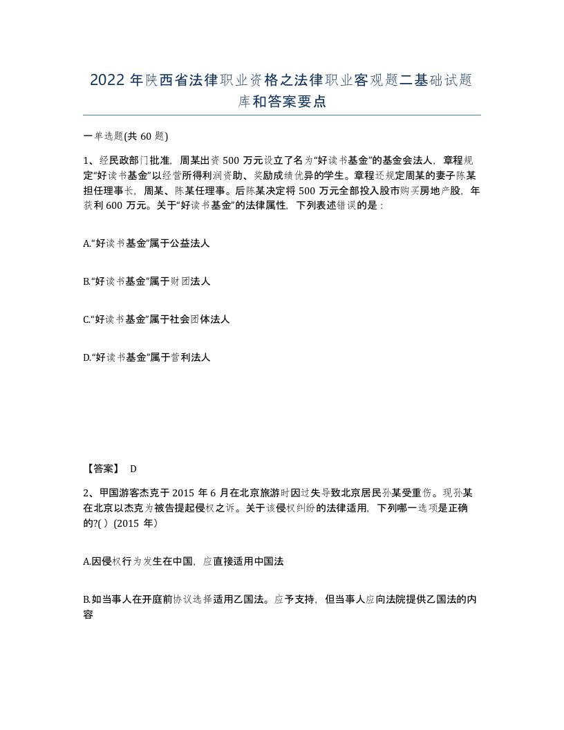 2022年陕西省法律职业资格之法律职业客观题二基础试题库和答案要点