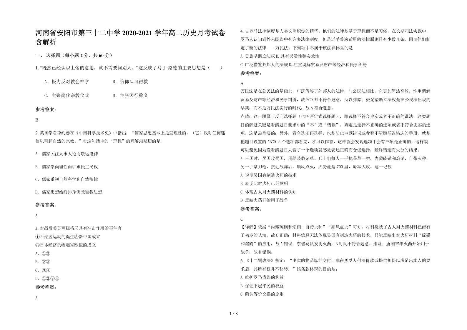 河南省安阳市第三十二中学2020-2021学年高二历史月考试卷含解析